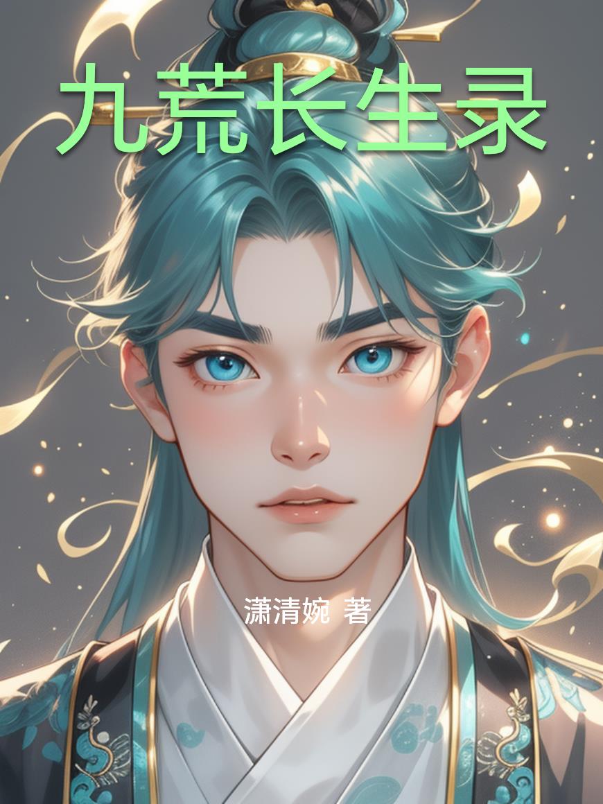 九荒长生录封面