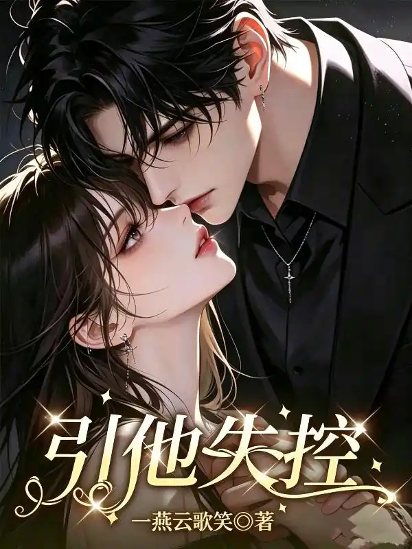 引他失控封面