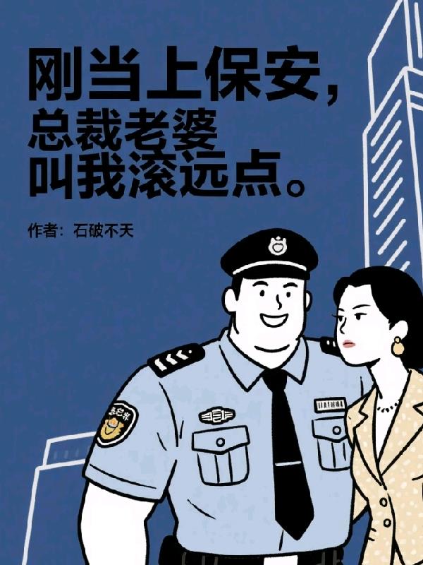 刚当上保安，总裁老婆叫我滚远点封面