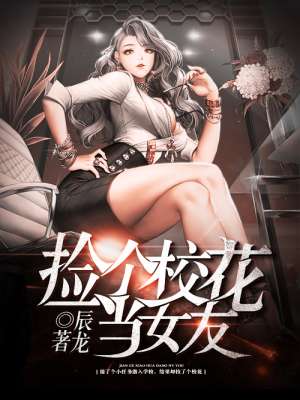 捡个校花当女友封面