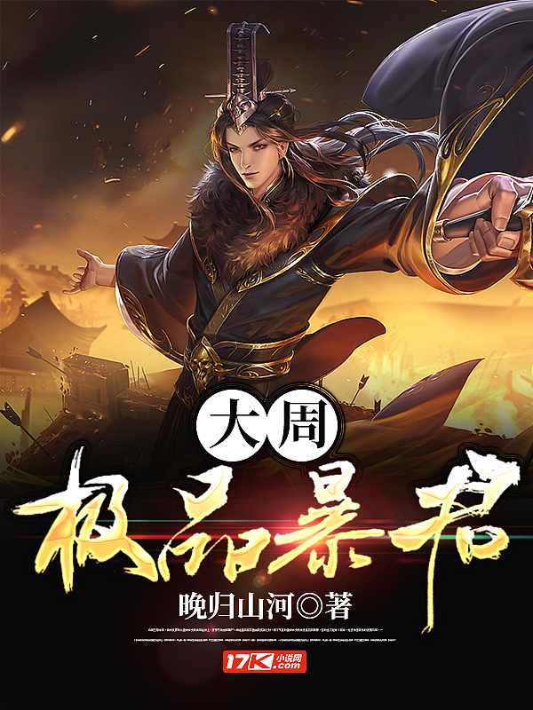 大周极品暴君封面