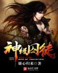 神级囚徒封面