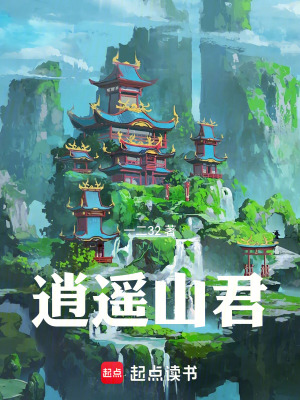 逍遥山君封面