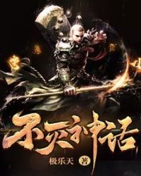不灭神话封面