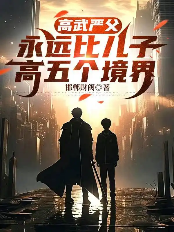 高武嚴父，永遠比兒子高五個境界