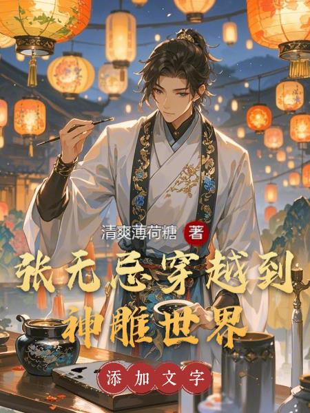 张无忌穿越到神雕世界封面