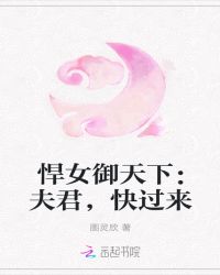 悍女御天下:夫君们,快过来封面