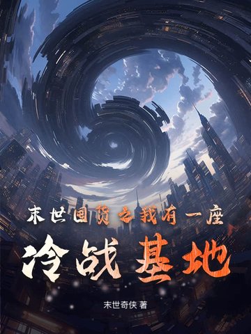 末世囤货之我有一座冷战基地封面