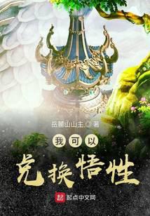 我可以兑换悟性封面