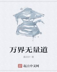万界无量道封面