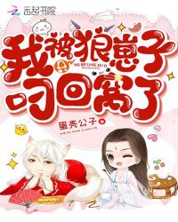我被只狼崽子叼回窝了封面