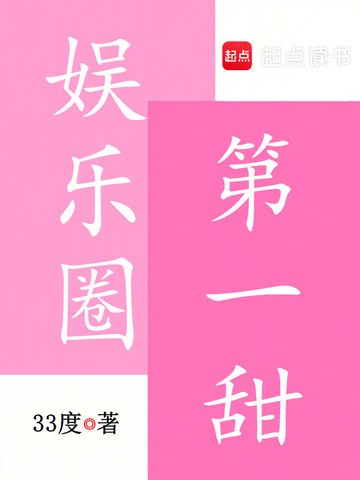 娱乐圈第一甜封面