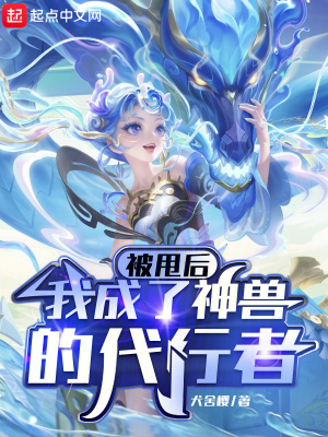 被甩后，我成了神兽的代行者封面
