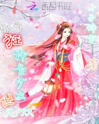 邪尊狂妃:神音少主世无双封面