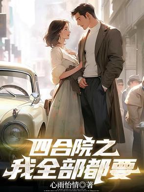 四合院之我全部都要封面