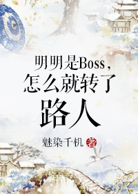 明明是Boss，怎么就转了路人封面
