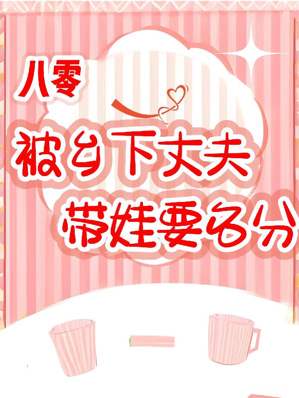 八零，被乡下丈夫带娃要名分封面