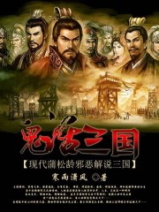 鬼话三国——现代蒲松龄邪恶解说三国封面