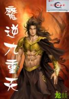 魔逆九重天封面