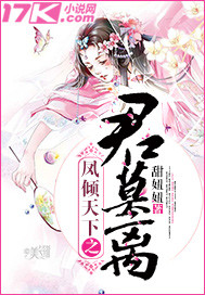 凤倾天下之君莫离封面