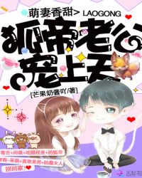 萌妻香甜:狐帝老公宠上天!封面