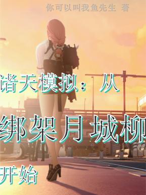 诸天模拟：从绑架月城柳开始封面