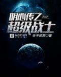 明心传之超级战士封面