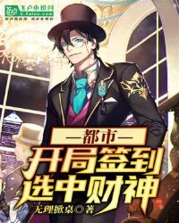 都市：开局签到选中财神封面