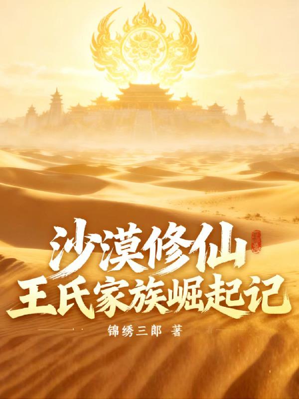 沙漠修仙:王氏家族崛起记封面
