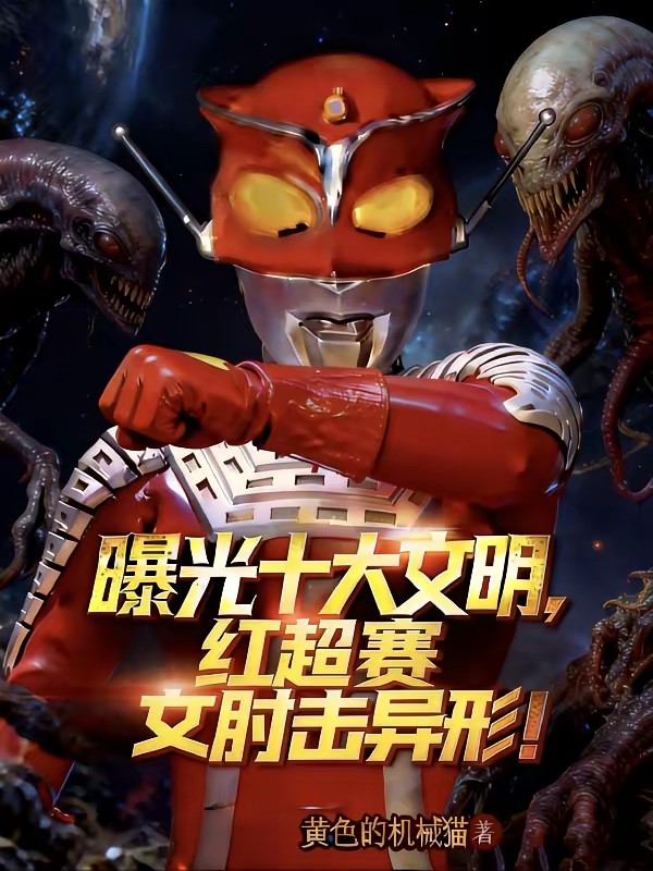 开局盘点M78，三体人吓脱水了封面