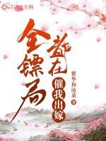 全镖局都在催我出嫁封面