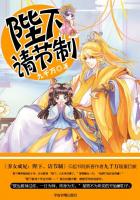 养女成妃:陛下请节制封面