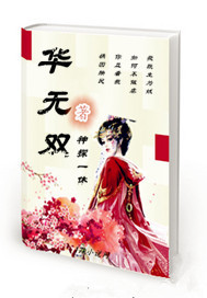 华无双封面