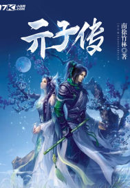 亓子传封面