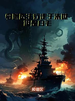 末日下的白毛医生封面
