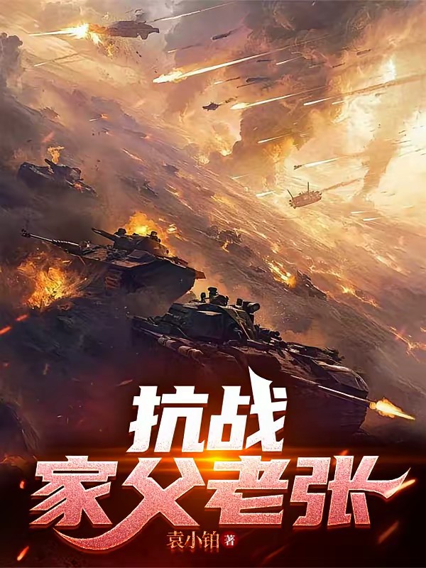 抗战:家父老张封面