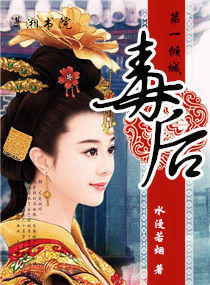 倾城第一毒后封面