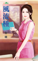 风流种封面