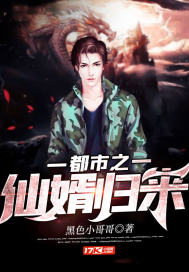 都市之仙婿归来封面