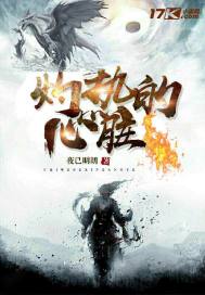 灼热的心脏封面