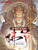 仙剑世界里的佛爷封面