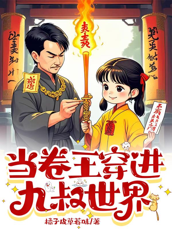 当卷王穿进九叔世界封面