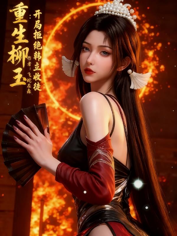 重生柳玉：开局拒绝韩立收徒封面