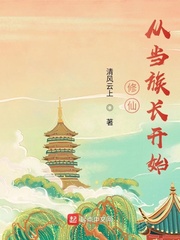 修仙从当族长开始封面