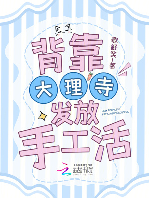 背靠大理寺发放手工活封面