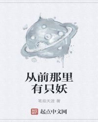 从前那里有只妖封面