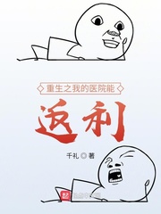重生之我的医院能返利封面