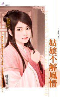 姑娘不解风情封面