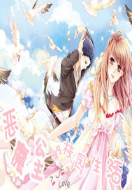 恶魔公主的校园生活封面