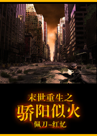 末世重生之骄阳似火封面